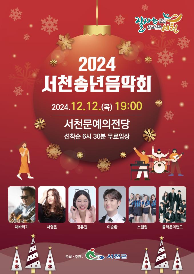 희망찬 새해를 그리는 ‘2024 서천송년음악회’ 개최