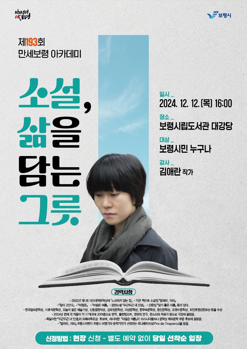보령시, 김애란 작가 초청 '소설, 삶을 담는 그릇' 강연