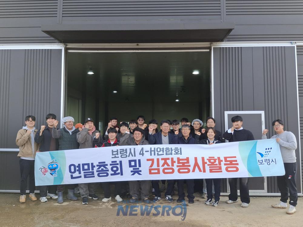 보령시 4-H연합회, 김장나눔 봉사로 따뜻한 정 나눠