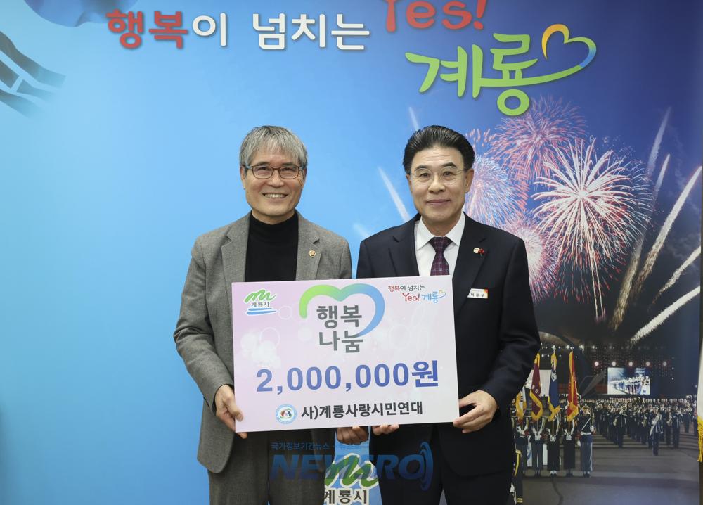 계룡시에 현금 200만 원 기탁