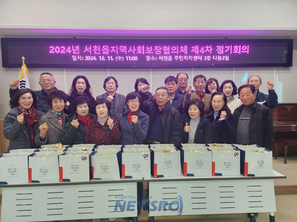 서천읍지사협, 2024년도 제4차 정기회의 개최