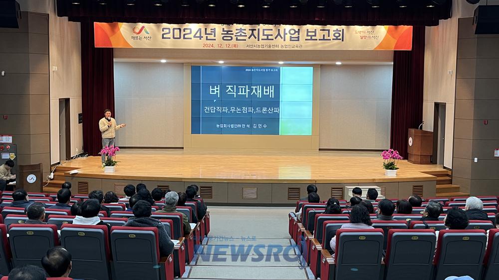 서산시, 2024년 농촌지도사업 보고회 개최