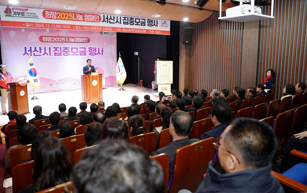 서산시, 희망2025 나눔캠페인 집중모금 행사 개최