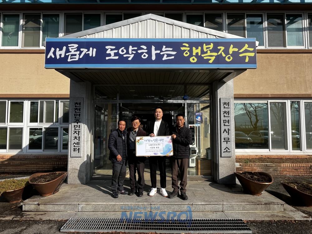 장수군 천천면, 나봄리조트(주) 서동해 회장으로부터 성금 200만원 기탁받아