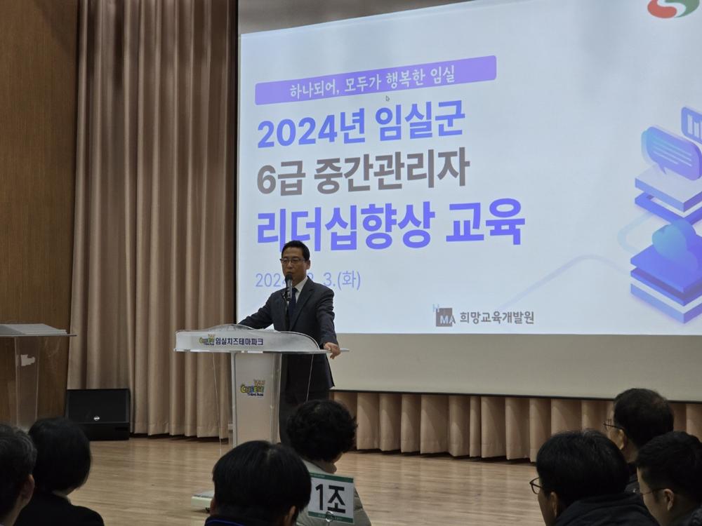 임실군, 6급 중간관리자 리더십 교육 실시