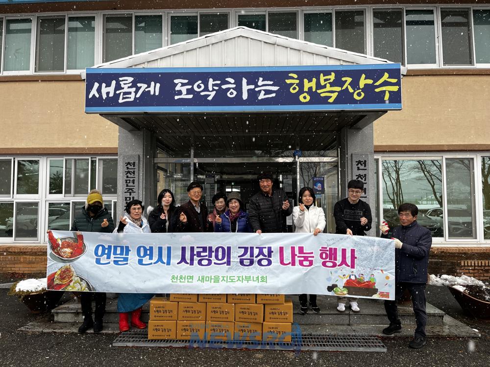 장수군 천천면 새마을지도자부녀회, 김장 봉사활동 실시