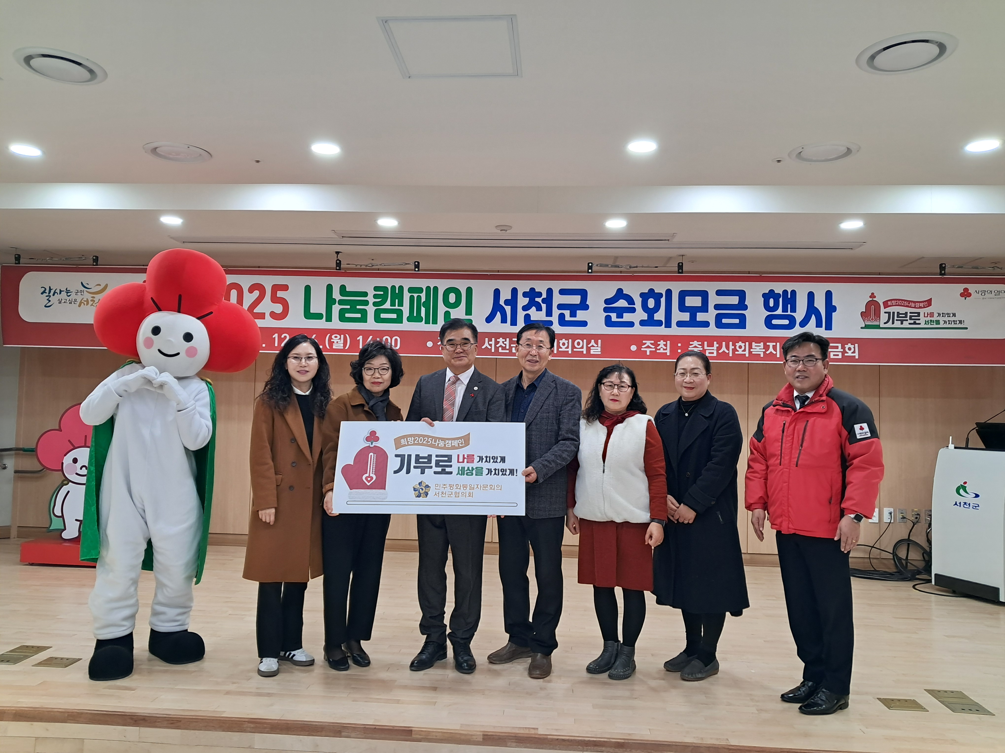 민주평통 서천군협의회, 희망 2025 나눔 캠페인 참여