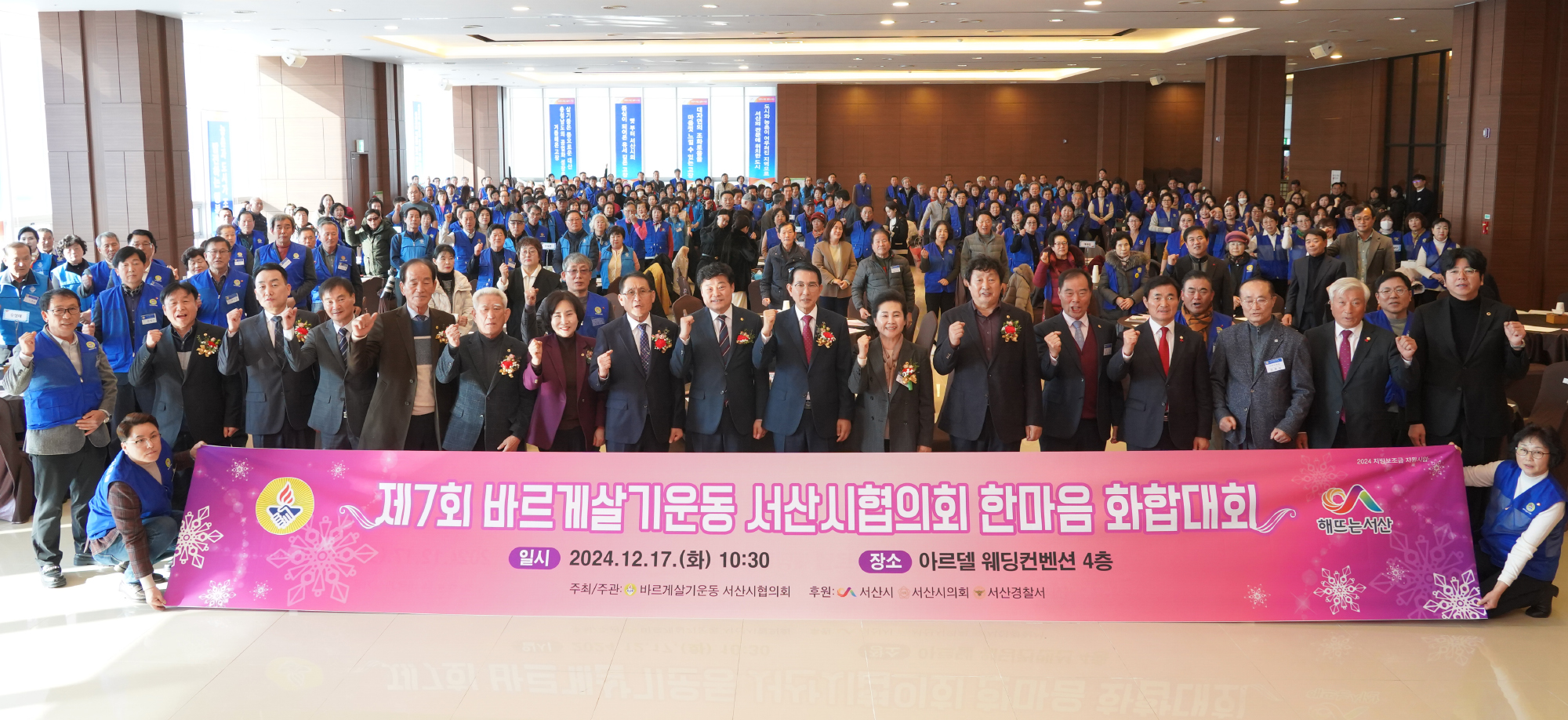 서산시, 제7회 바르게살기운동 서산시협의회 한마음 화합대회 성료