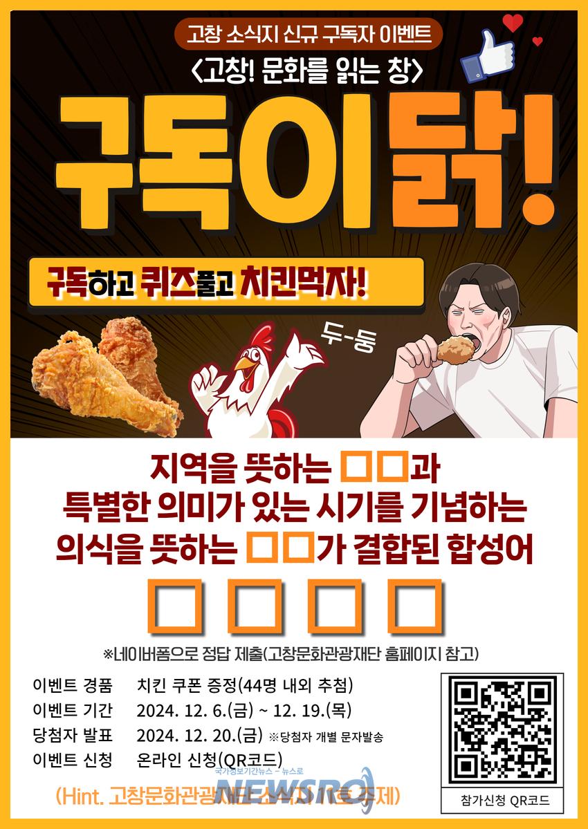 고창문화관광재단, 소식지 신규 구독자 이벤트 '구독이 닭' 실시
