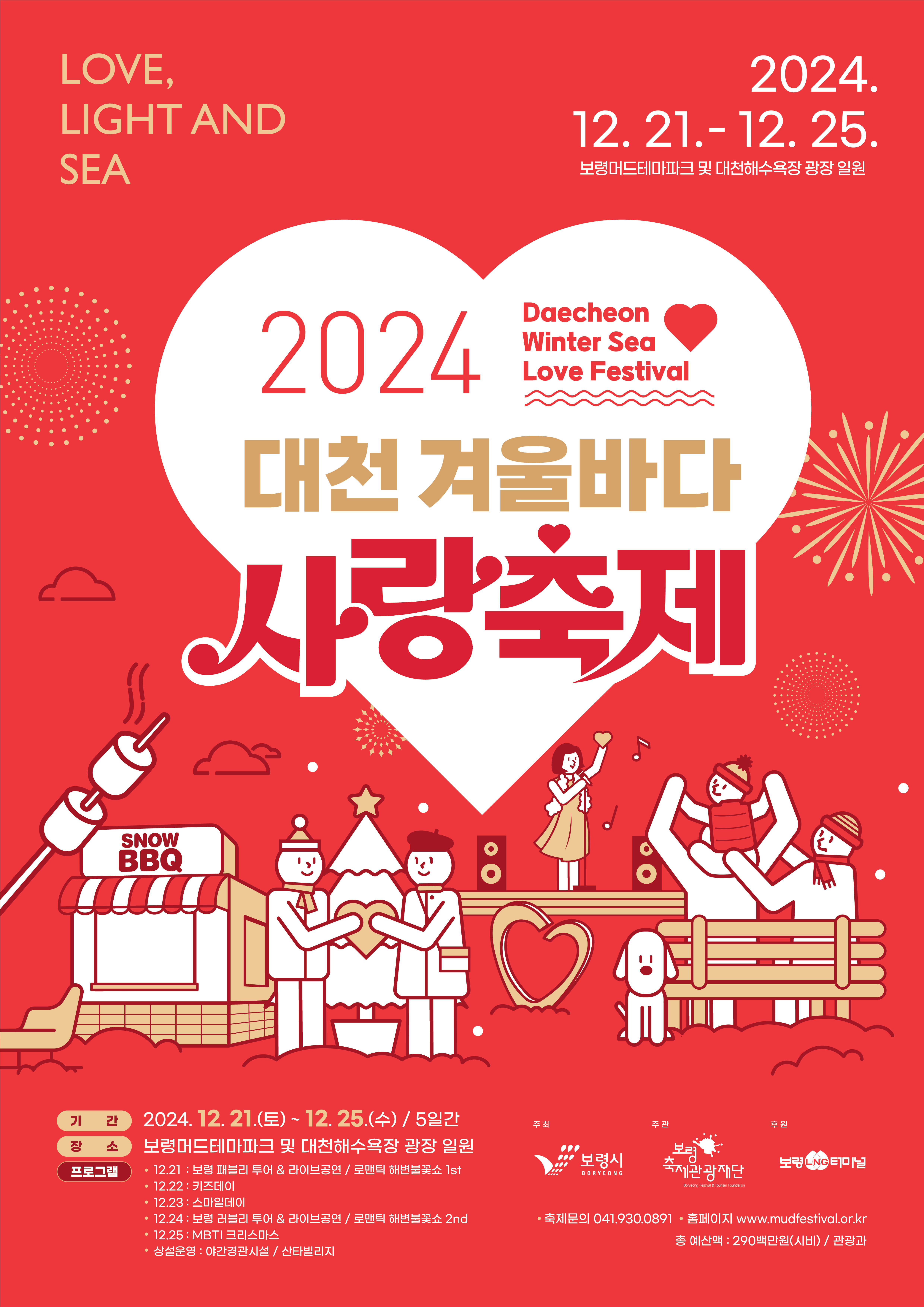 대천해수욕장에서 가족, 연인과 함께 겨울바다의 낭만을 즐기세요