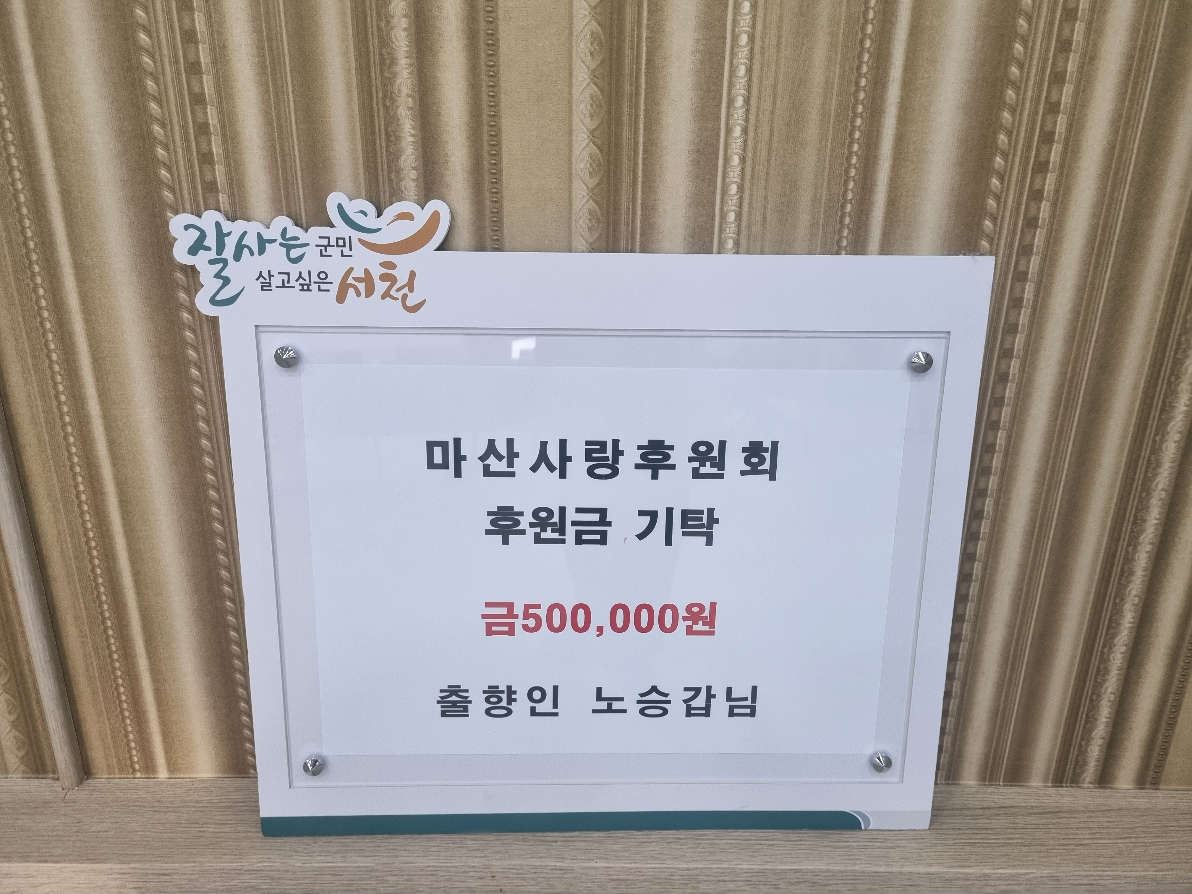 출향인 노승갑 씨, 어려운 이웃 위해 후원금 기탁