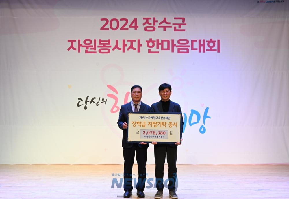 장수군 자원봉사센터, (재)장수군애향교육진흥재단에 장학금 200만원 기탁