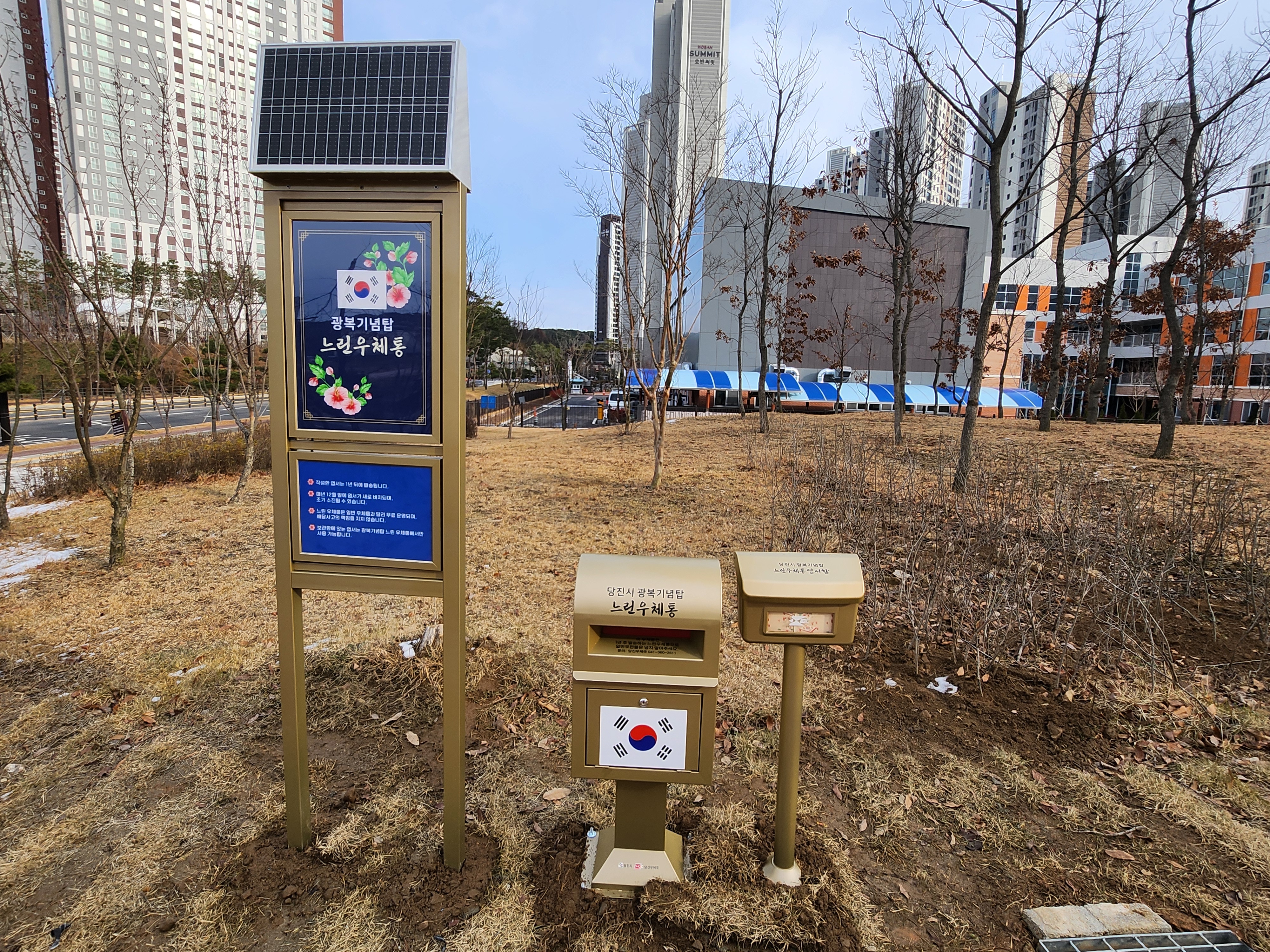 당진시, 역사는 기억하고 추억을 기록하는 광복기념탑 느린 우체통’ 설치