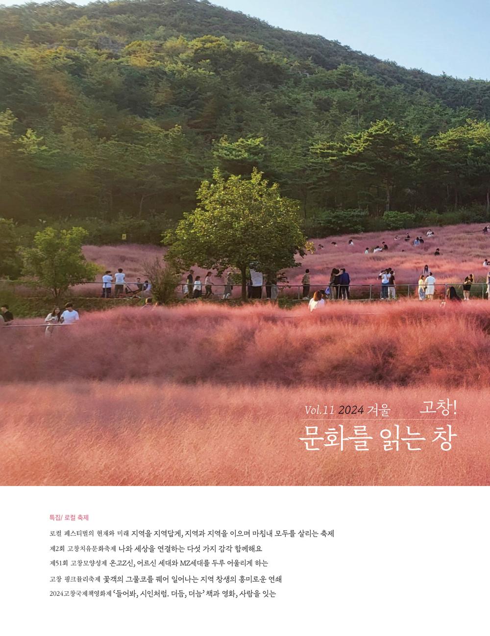고창문화관광재단, 소식지 '고창! 문화를 읽는 창' 제11호 발간