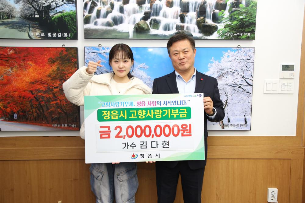 가수 김다현, 고향 정읍시에 200만원 기부