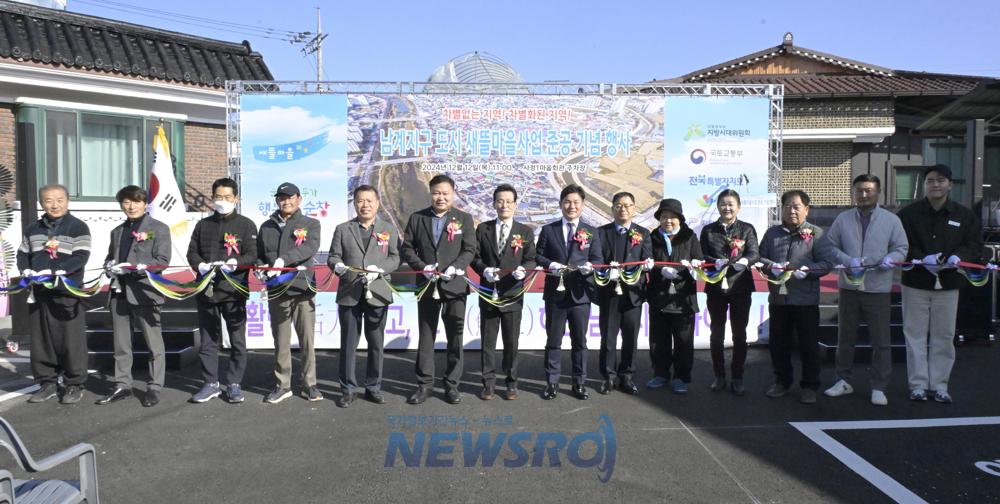 순창군, 남계지구 도시 취약지역 생활여건 개조사업 준공식 개최