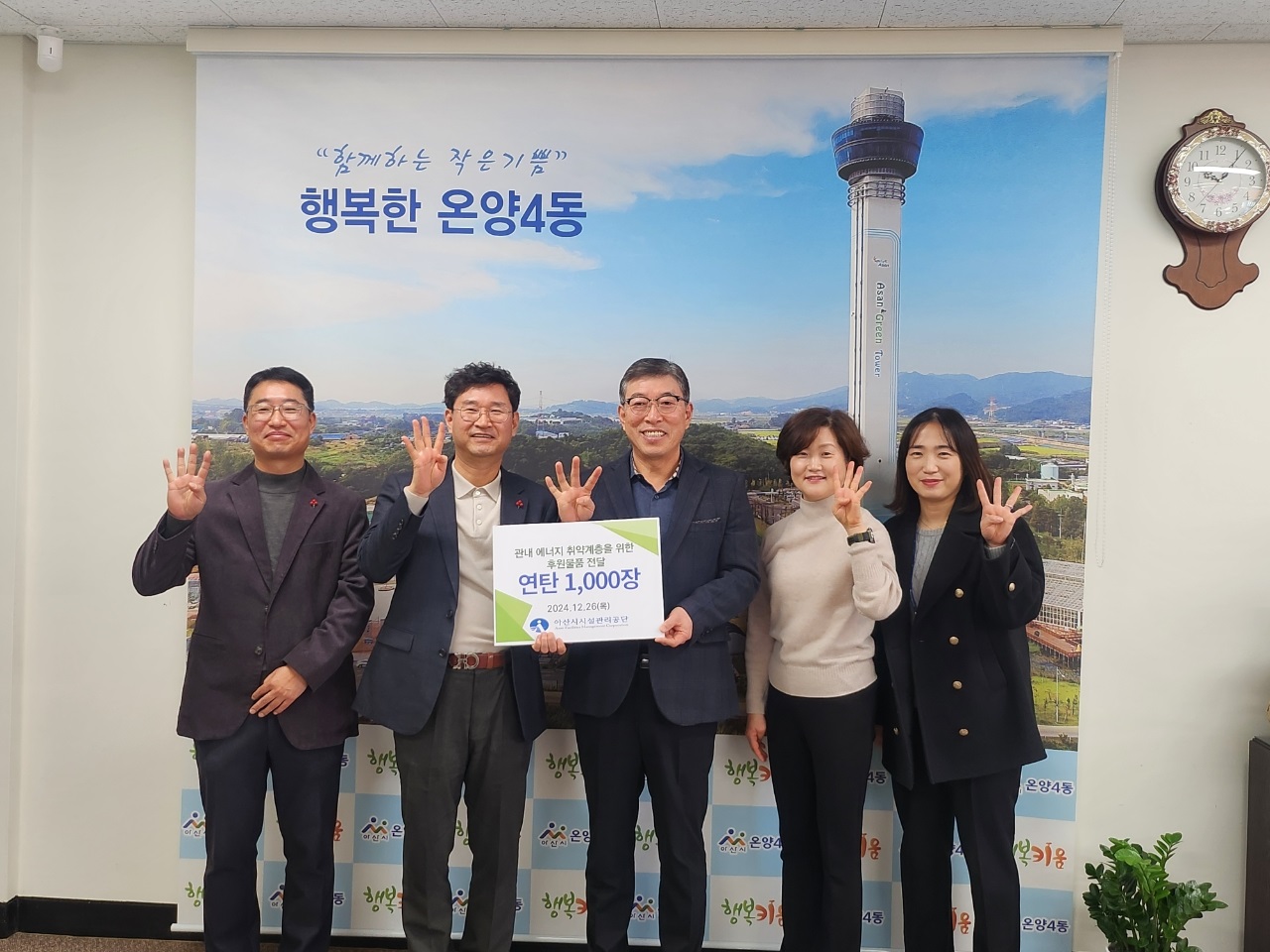 아산시시설관리공단, 온양4동 행복키움추진단에 연탄 1,000장 후원