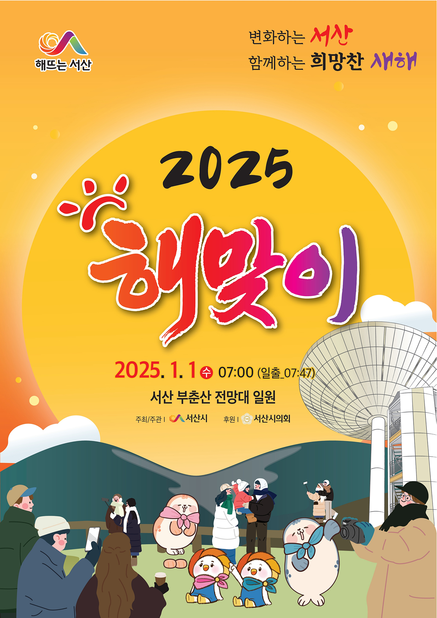서산시, 2025년 해맞이 행사 개최