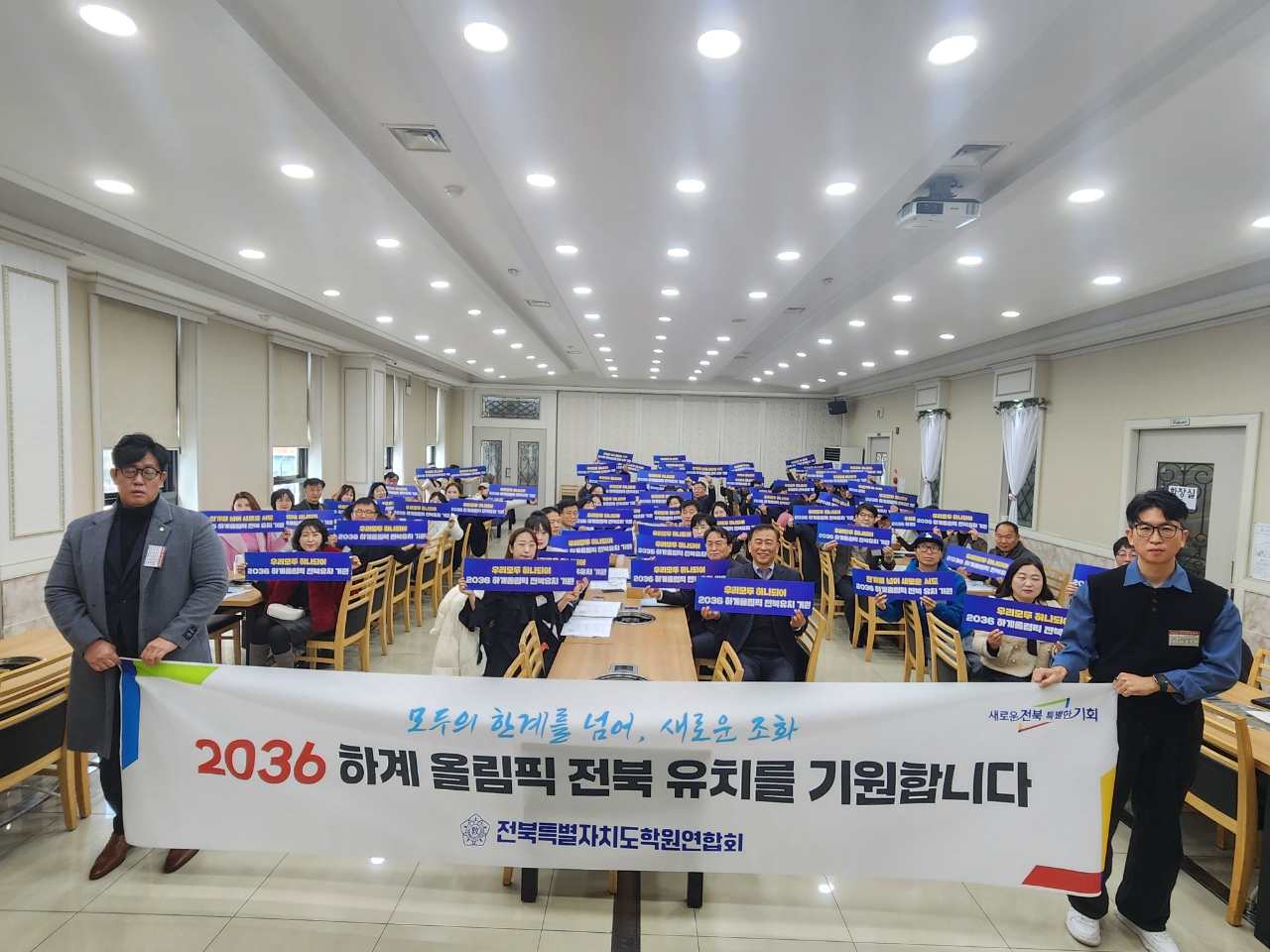 『2036 하계올림픽』전북자치도 학원연합회 전북유치 지지 선언