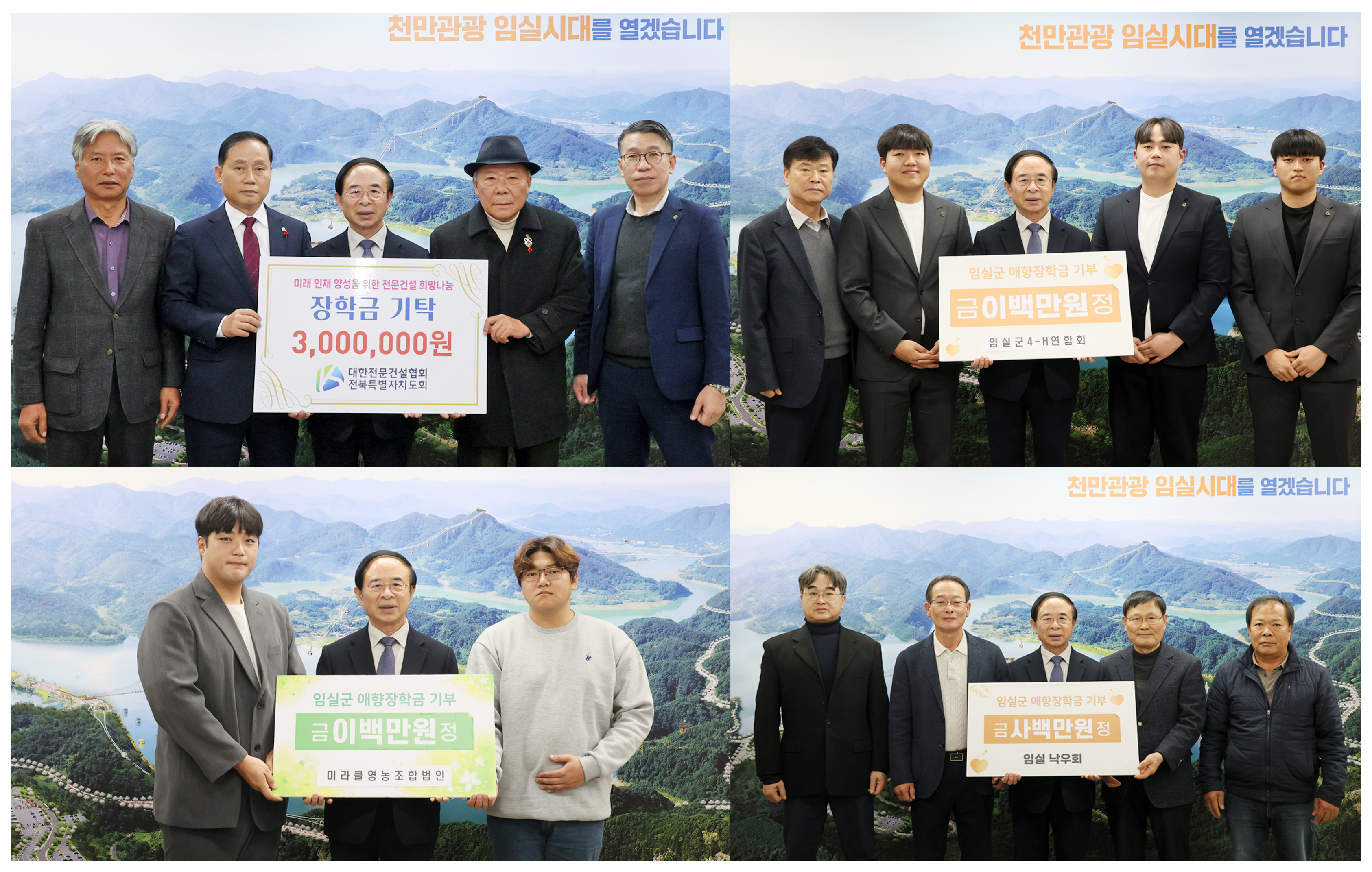 임실군애향장학회, 장학금 기탁 줄이어