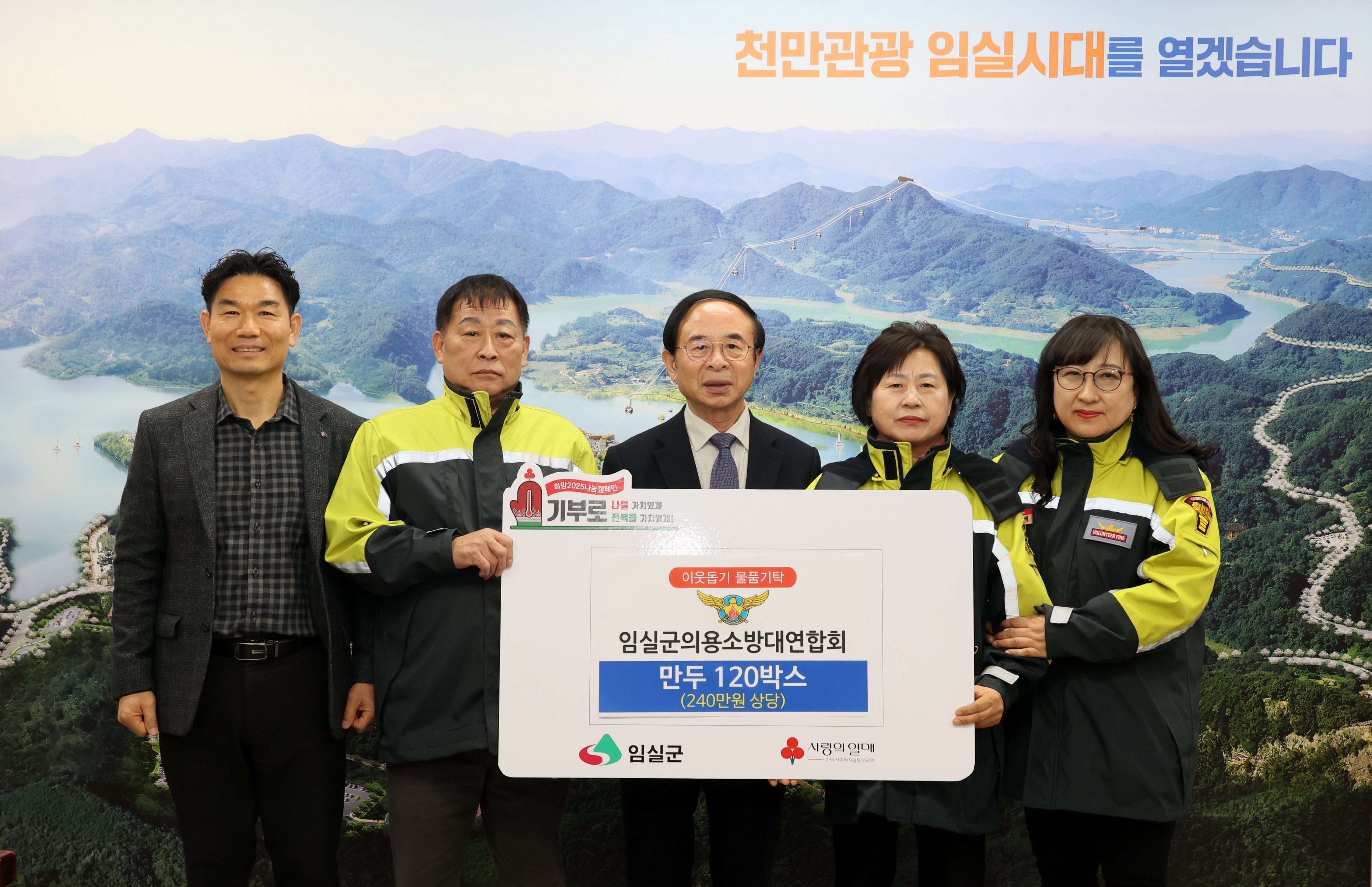 임실군 의용소방대연합회, 이웃돕기 물품 기부