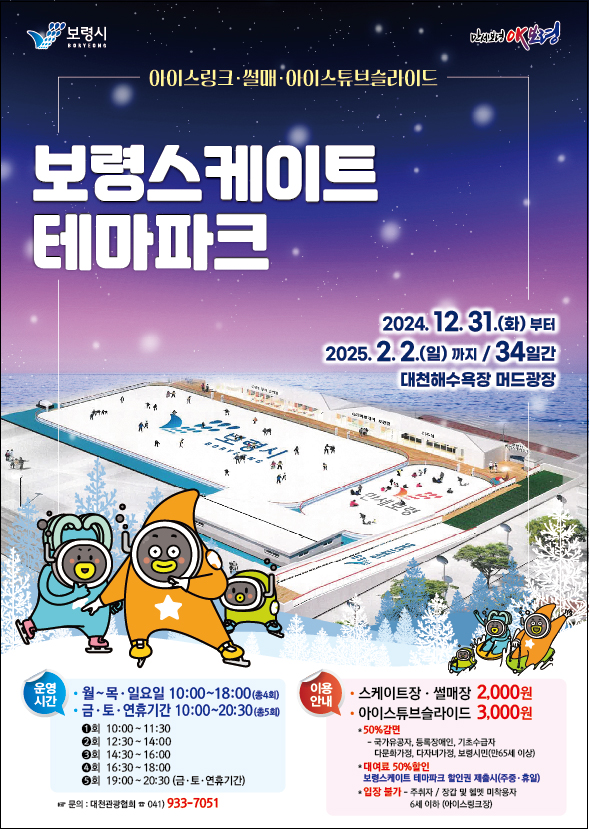 “바다 보며 겨울을 즐기자”보령스케이트 테마파크 개장