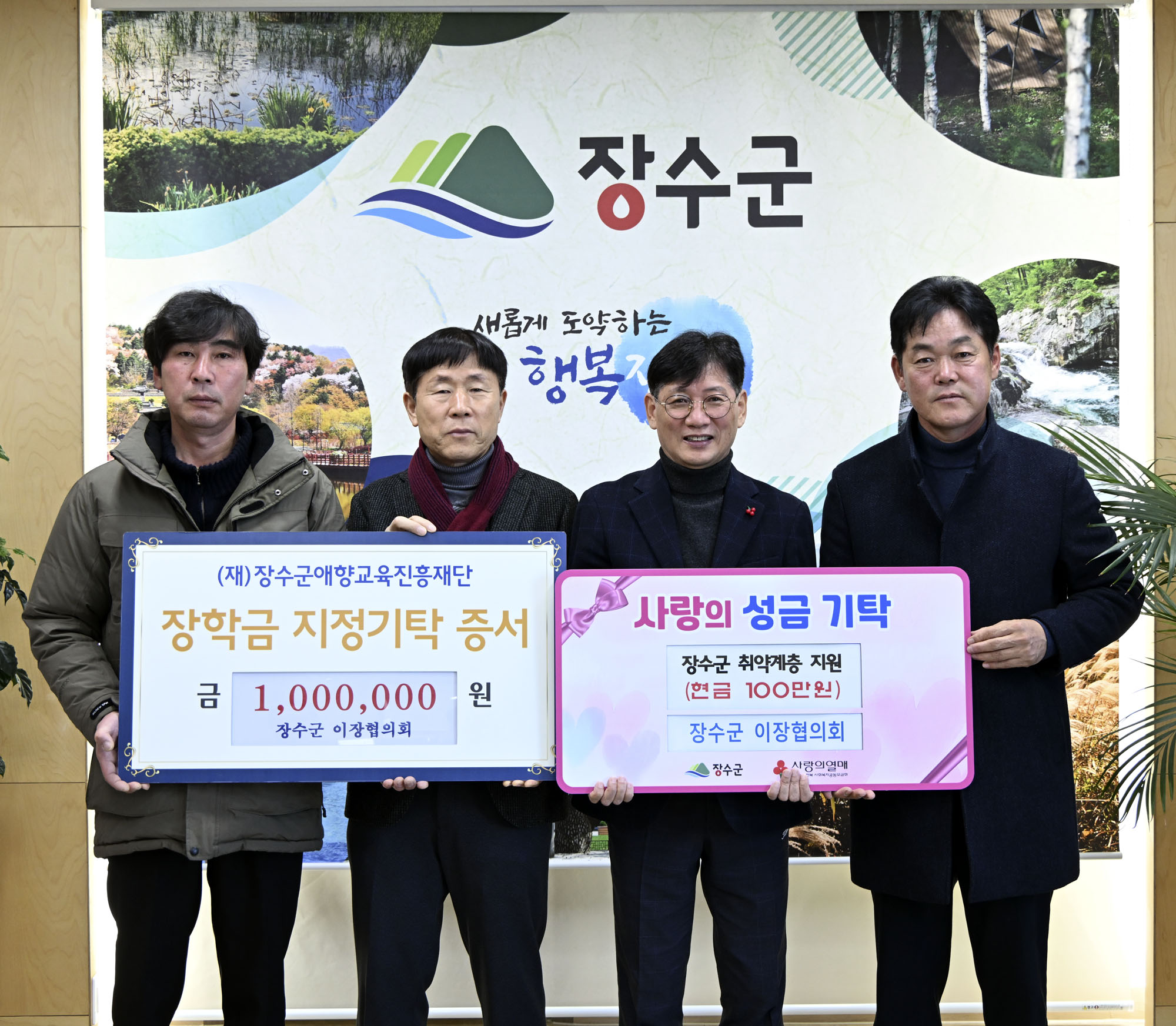 장수군 이장협의회, 장학금 및 이웃성금돕기 성금 200만원 기탁