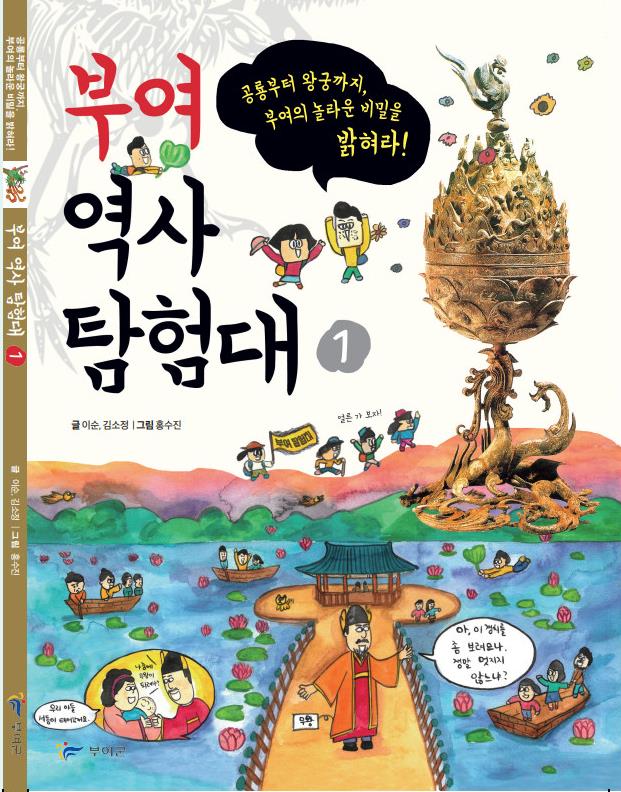 부여군, 어린이 눈높이 맞춘 역사 도서 ‘부여역사탐험대’ 발간