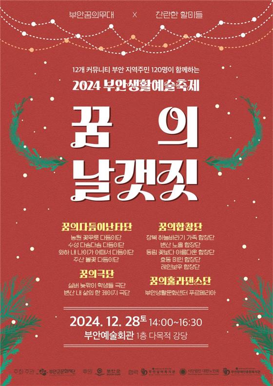부안군문화재단, 2024 부안생활예술축제 ‘꿈의 날갯짓’ 개최