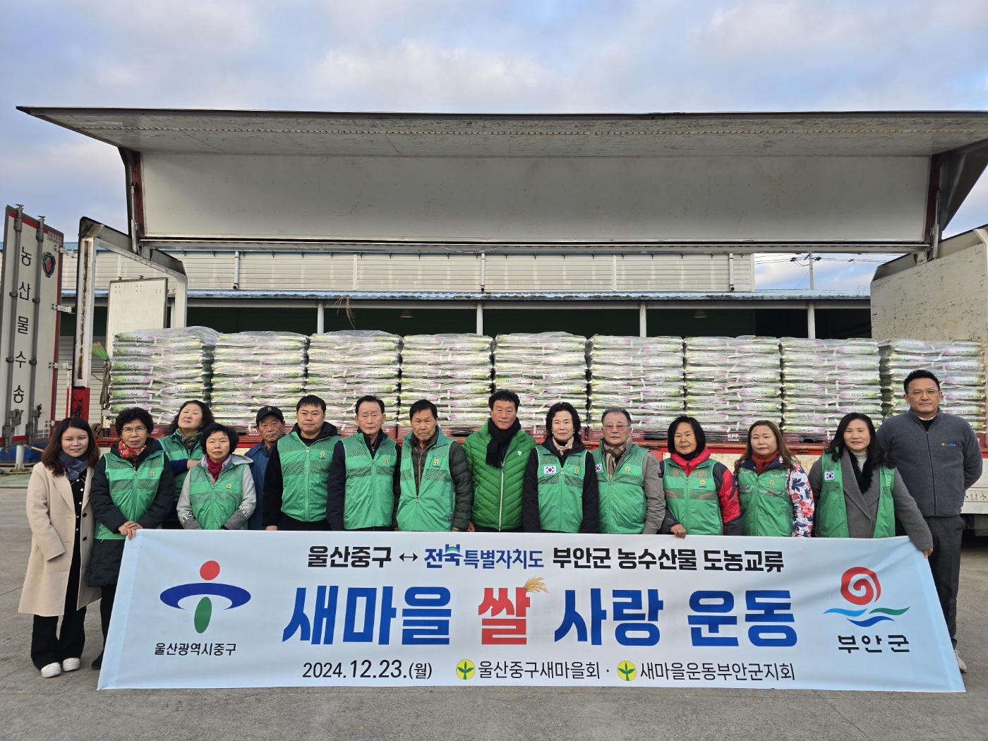 부안군-울산광역시 중구, 새마을 쌀 사랑 운동 적극 동참