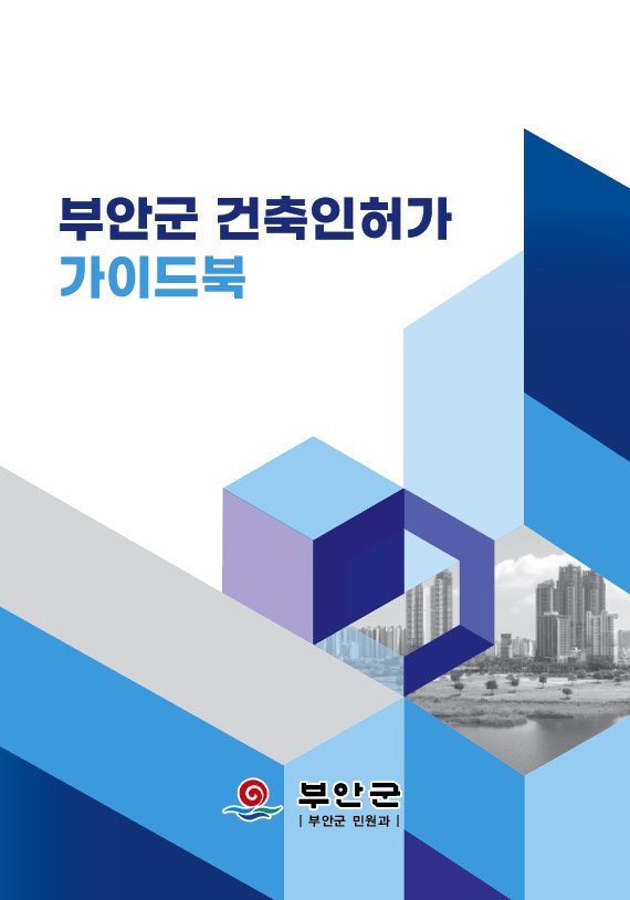 부안군, 건축인허가 가이드북 발간