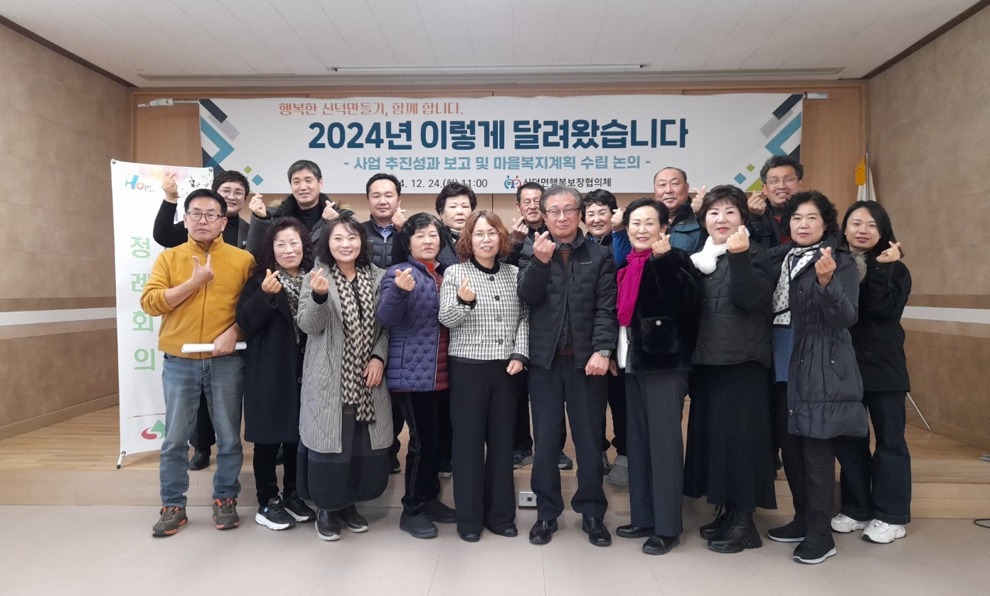 신덕면 행복보장협의체, 2024년 성과보고회 가져