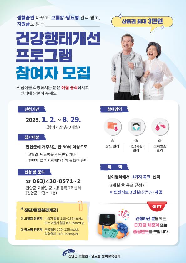 진안군, 고혈압·당뇨‘건강행태개선 프로그램’참여자 모집