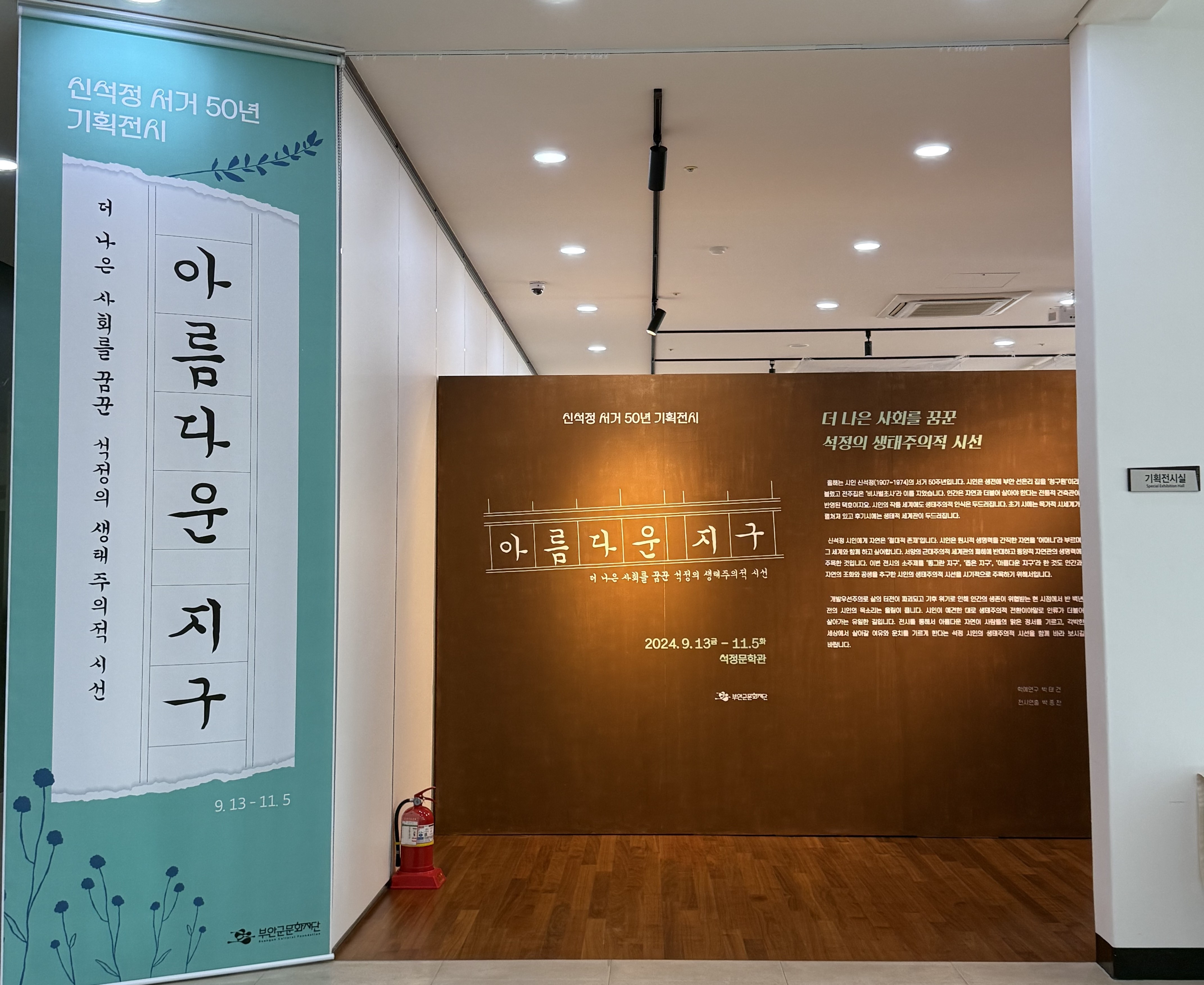 신석정 서거 50주년 기념 특별전시 <아름다운 지구>