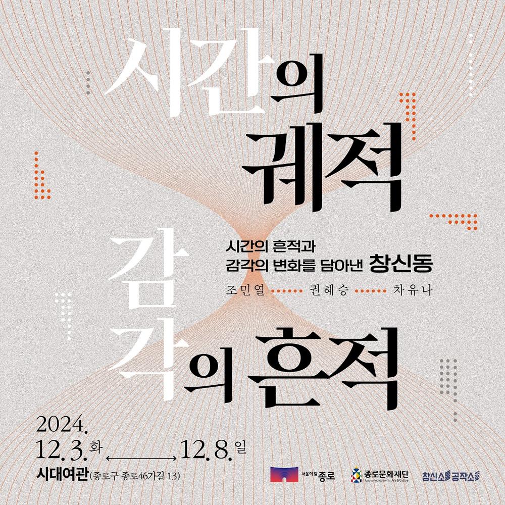 종로구, 창신소통공작소 레지던시 작가 전시 개최