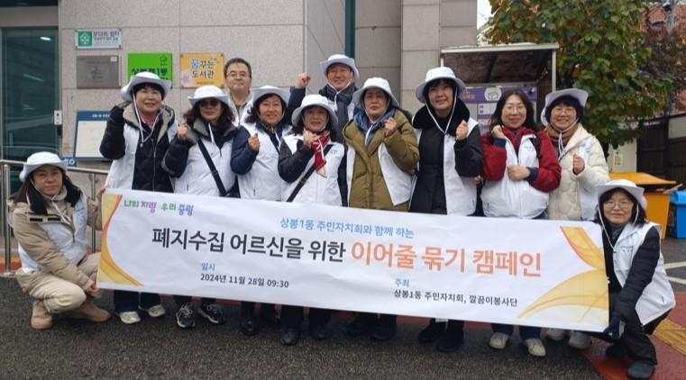 중랑구 상봉1동 깔끔이봉사단, 폐지수집 어르신 위한 '이어줄 묶기 캠페인' 실시