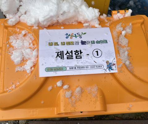정릉1동, 폭설 대비 제설함 정비 완료