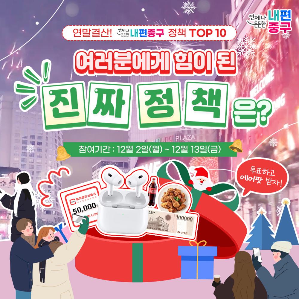 중구, 올 한 해 빛낸 정책 TOP10 투표 시작