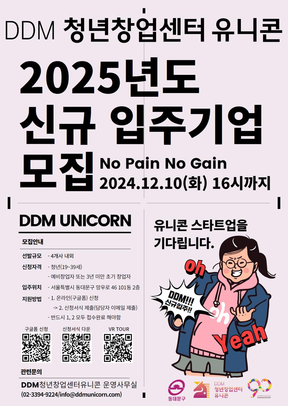 동대문구, 'DDM 청년창업센터 유니콘' 신규 입주기업 모집
