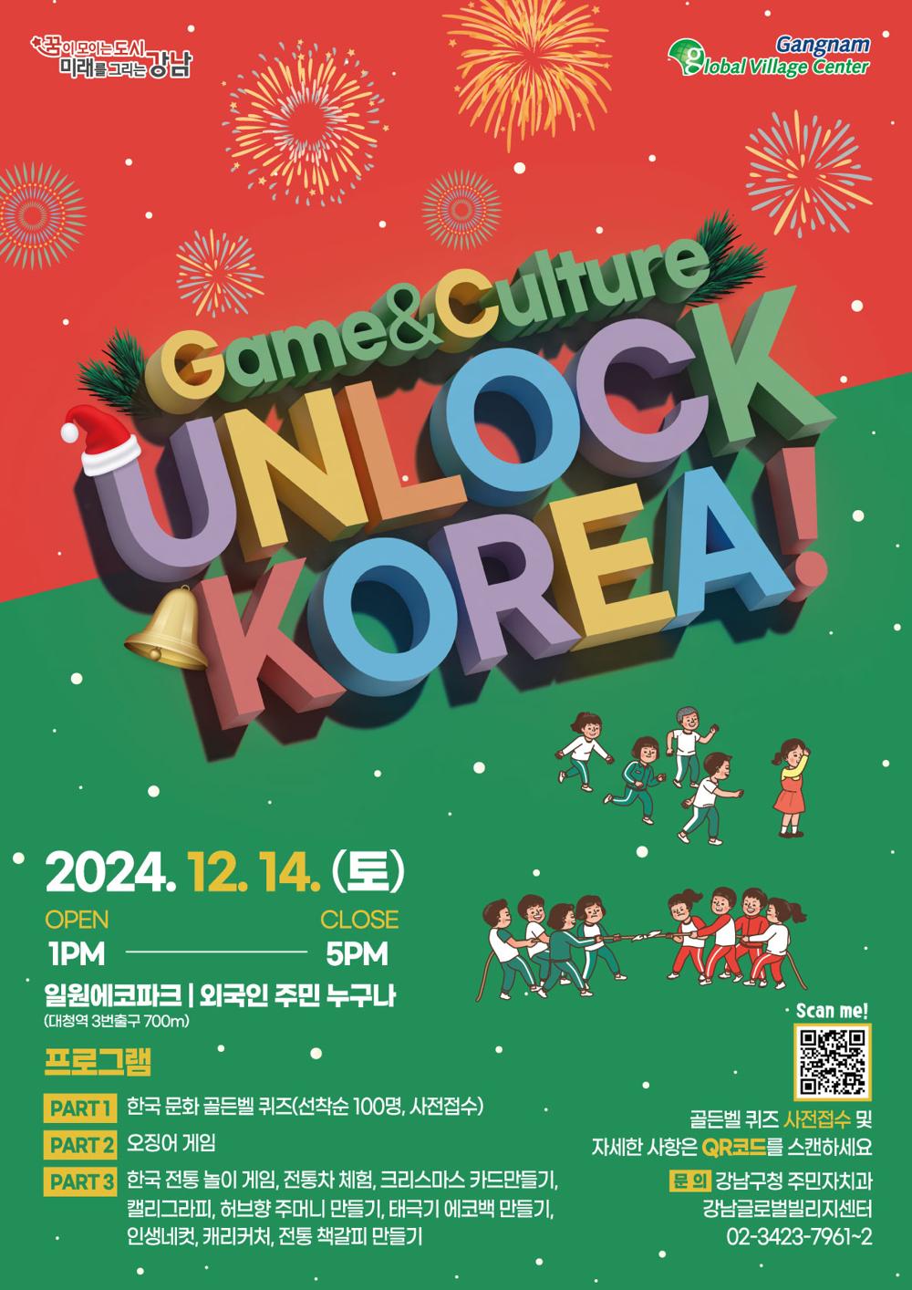 강남구, 외국인 주민 위한 연말 축제 'Unlock Korea! Game&Culture' 개최
