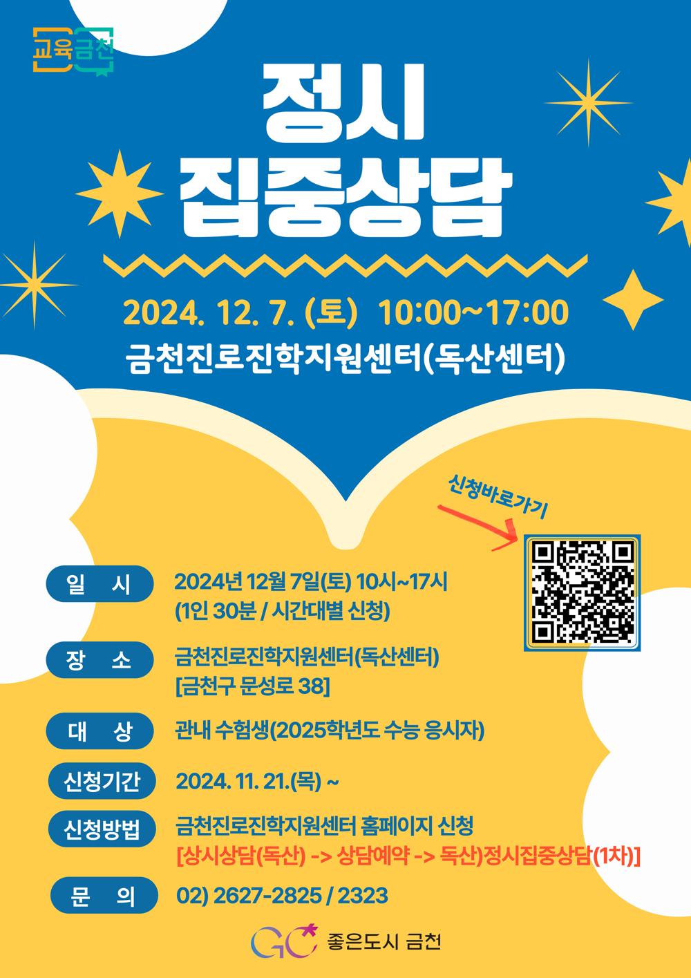 금천구, 수험생 대상 '정시 집중상담' 진행