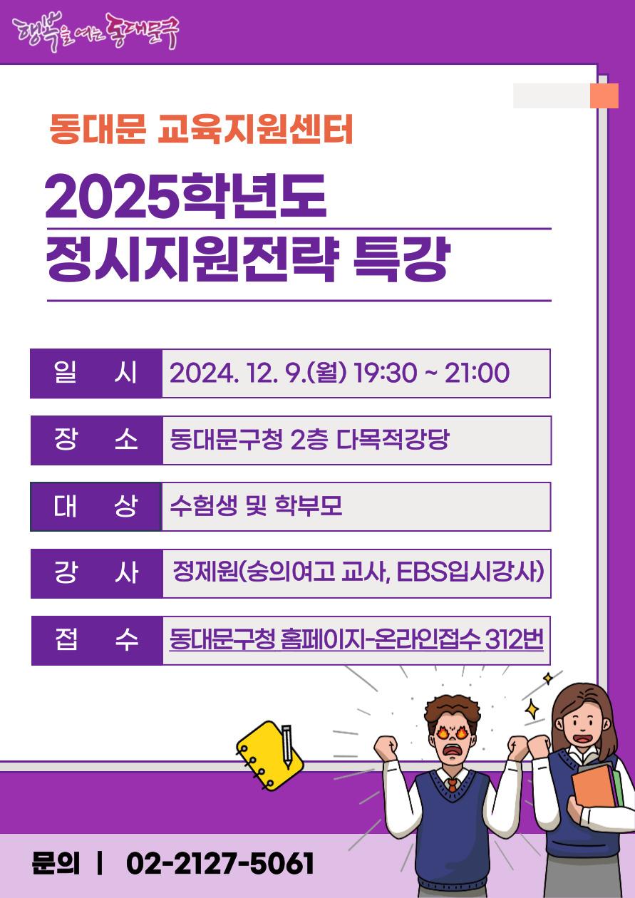 동대문구, 대입 성공 전략 특강 개최