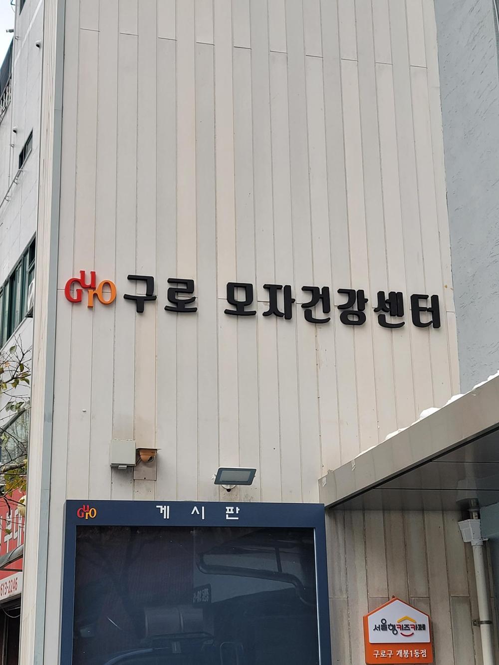 구로구, 내달부터 '모자건강센터' 시범 운영