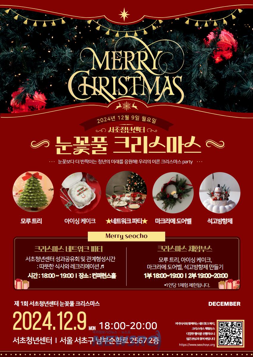 서초구, 청년 위한 '눈꽃풀 크리스마스파티' 개최