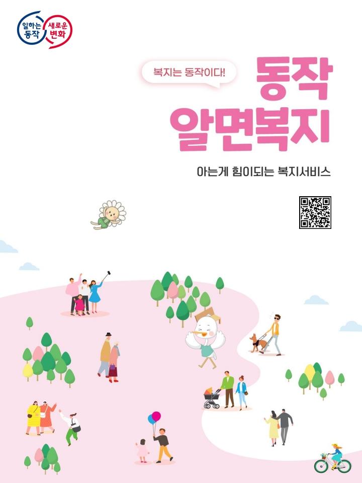 동작구, 복지서비스 종합안내서 '동작알면복지' 온라인 배포