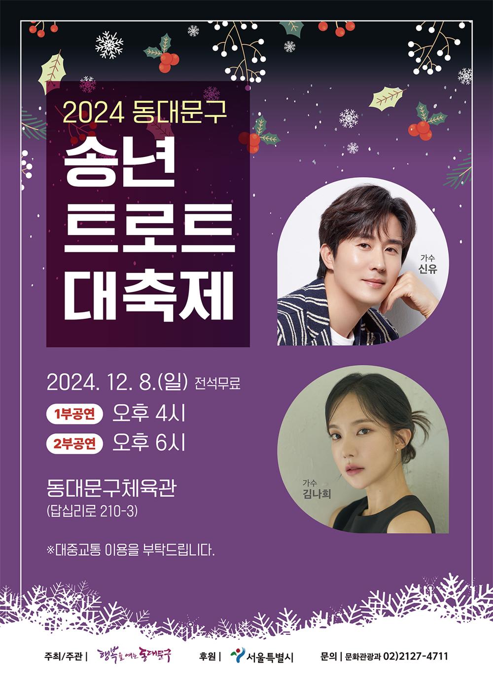 동대문구, 송년 트로트 대축제 개최