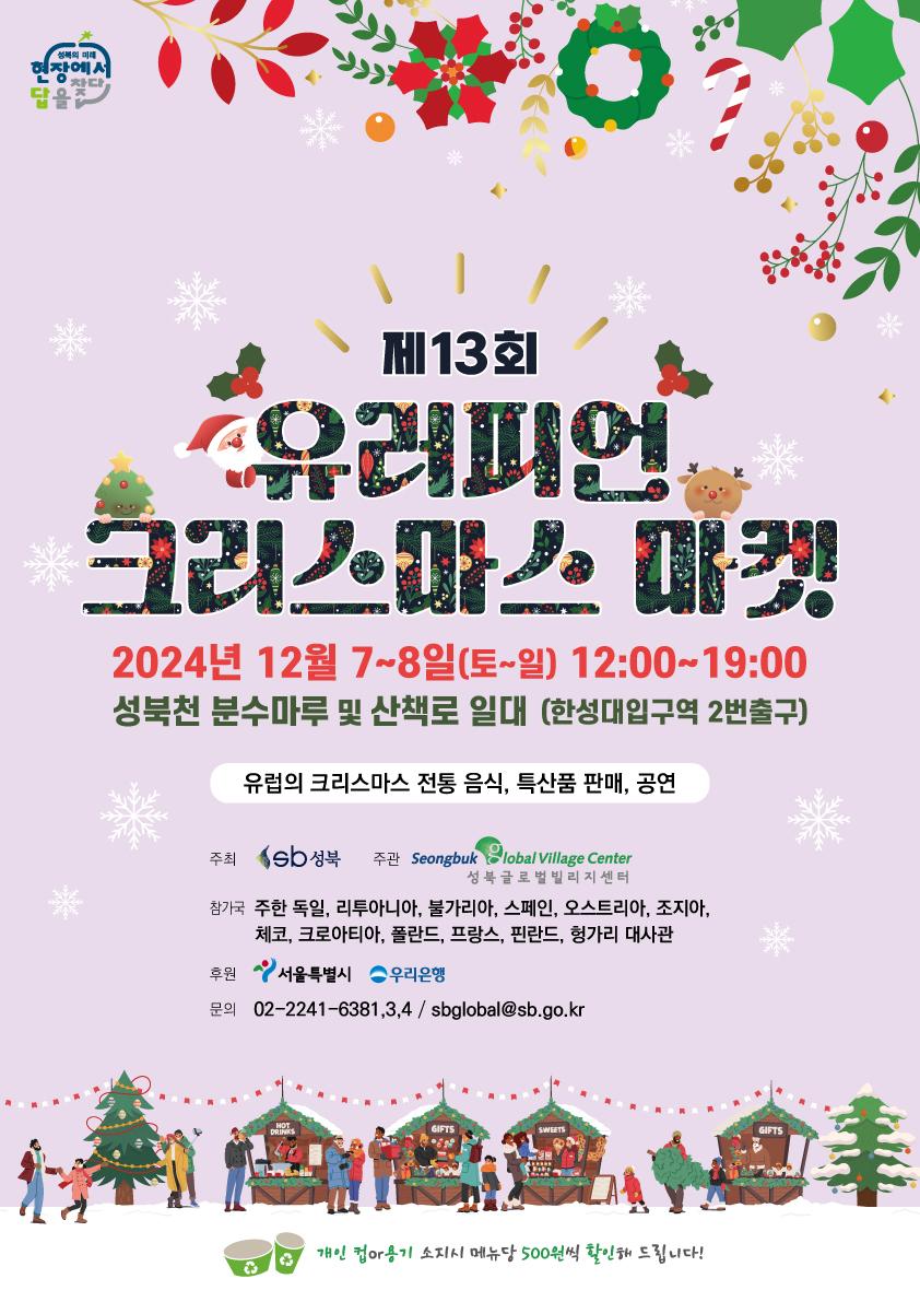 성북에서 만나는 유럽의 크리스마스, 제13회 유러피언 크리스마스 마켓 개최