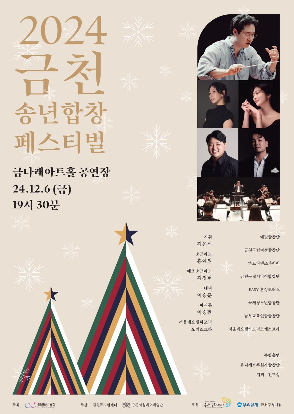 금천구, 2024년 송년 합창 페스티벌 개최