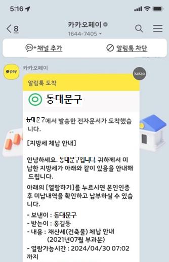 동대문구, 카카오톡 체납 알림으로 7억원 징수