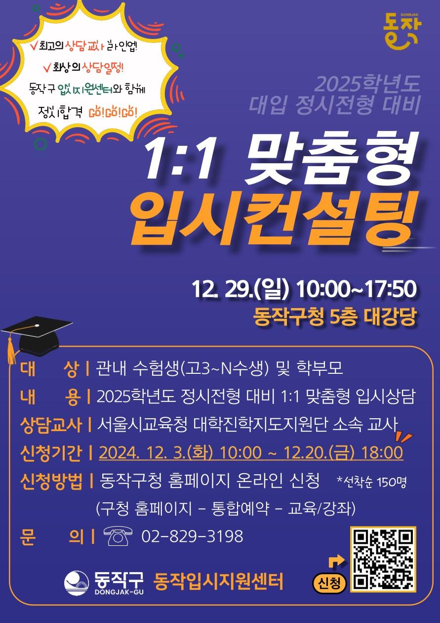 동작구, 정시 경쟁 살아남기 위한 '핵심 지원 전략' 공개